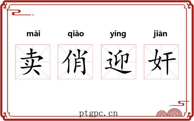 卖俏迎奸