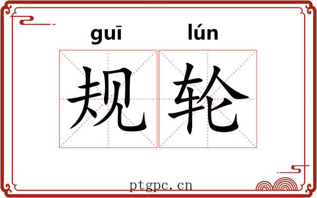 规轮