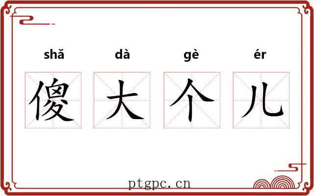 傻大个儿