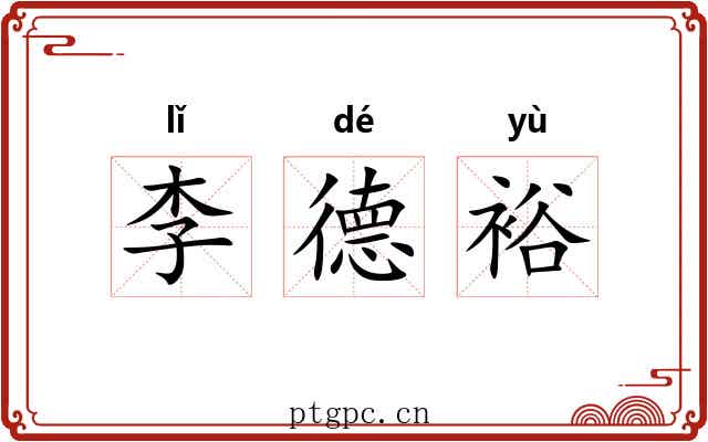 李德裕 李德裕