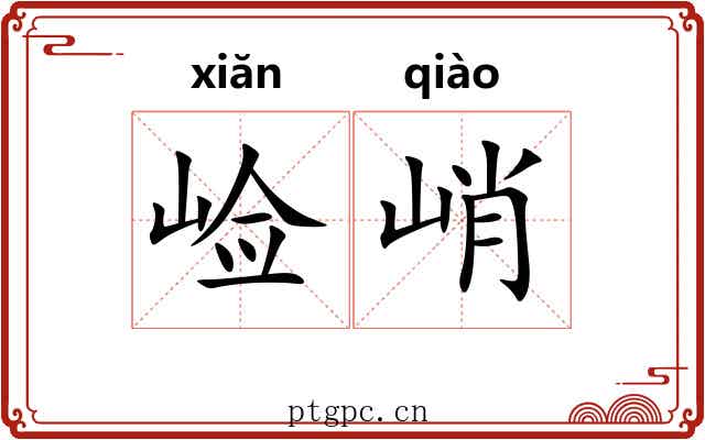 崄峭