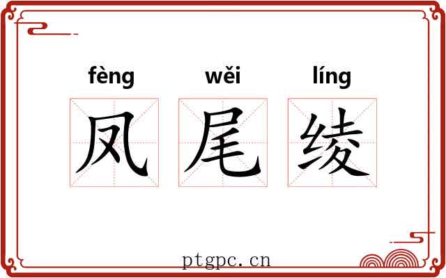 凤尾绫