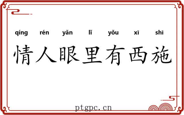 情人眼里有西施
