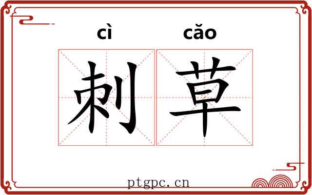 刺草