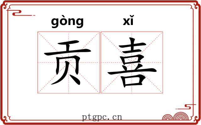 贡喜