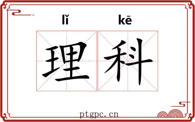 理科 理科