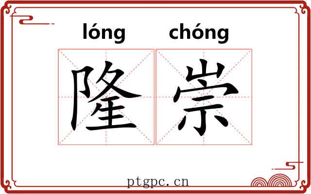 隆崇