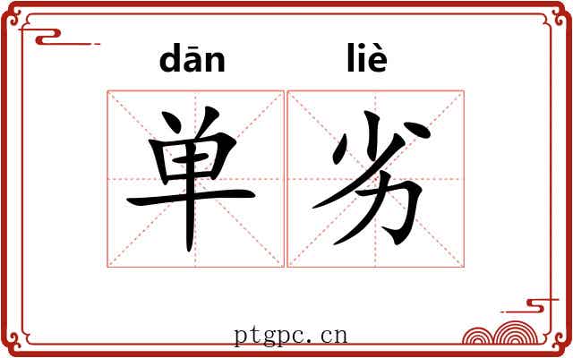 单劣