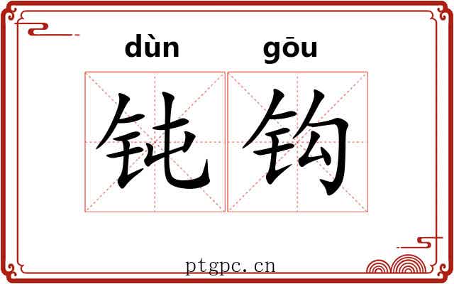 钝钩 钝钩