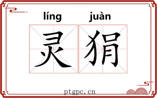 灵狷