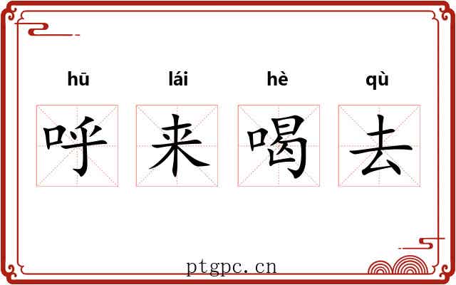 呼来喝去 呼来喝去
