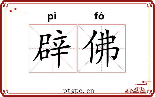 辟佛 辟佛