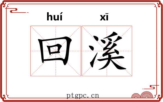 回溪