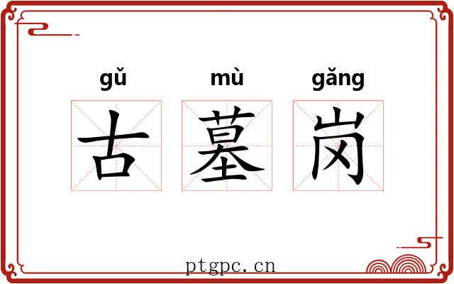 古墓岗