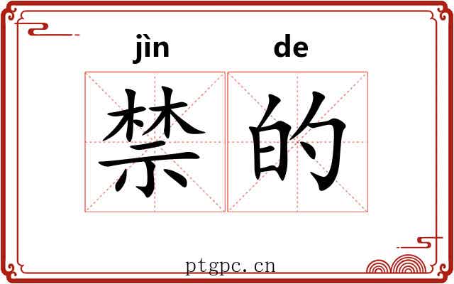 禁的 禁的