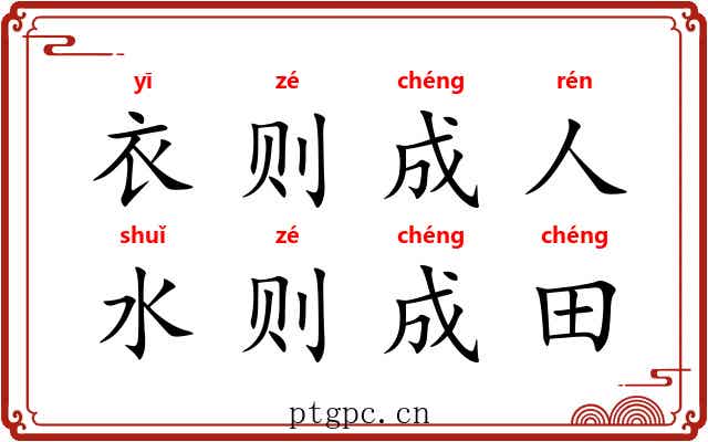 衣则成人，水则成田