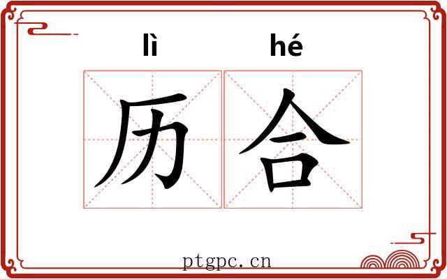 历合 历合