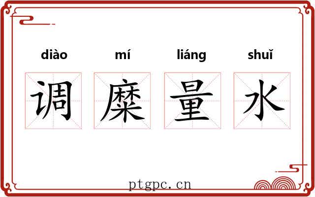 调糜量水
