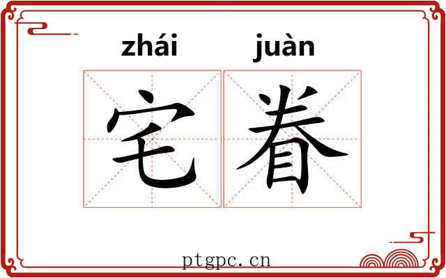 宅眷