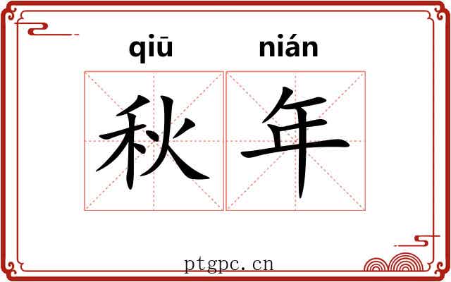 秋年 秋年