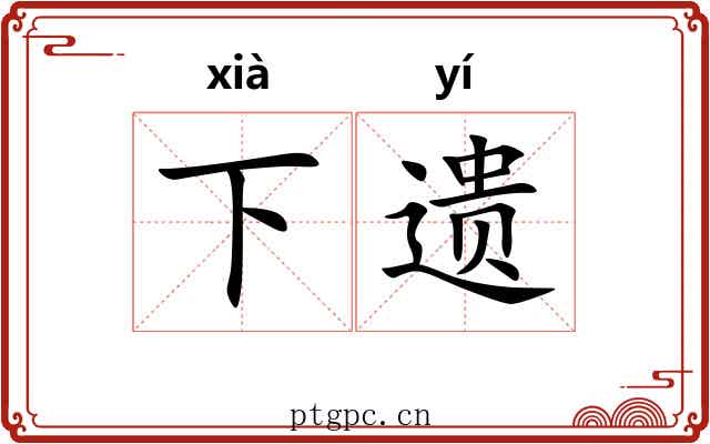 下遗