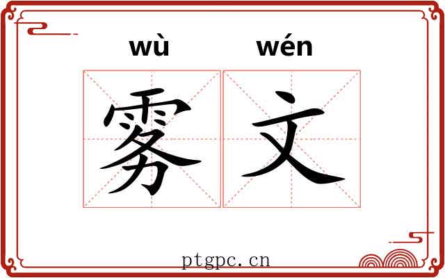 雾文 雾文
