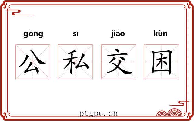 公私交困