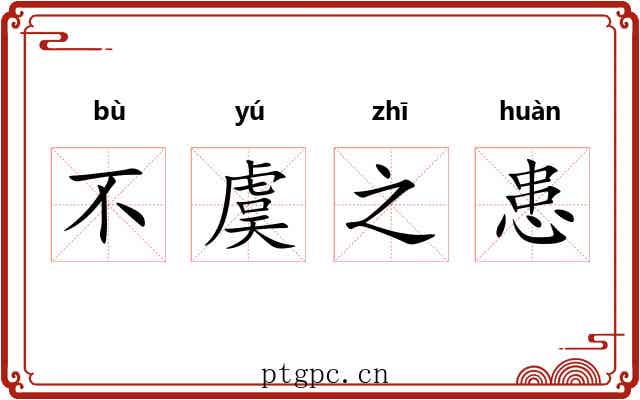 不虞之患 不虞之患