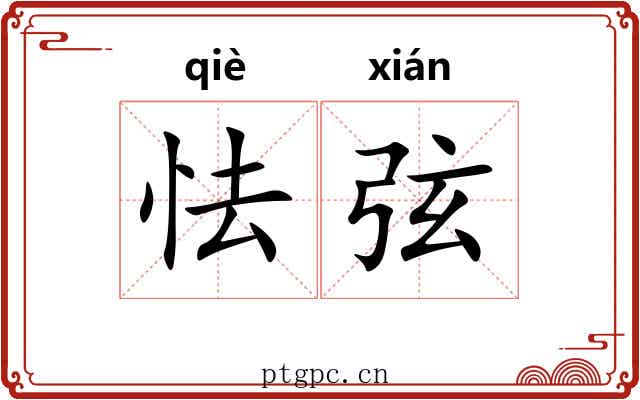 怯弦