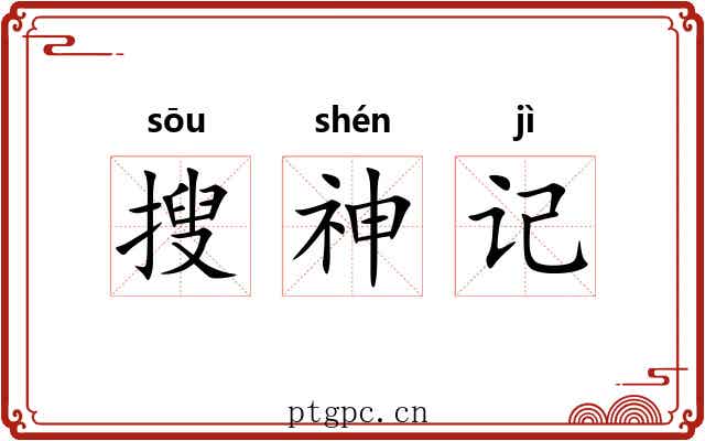 搜神记 搜神记
