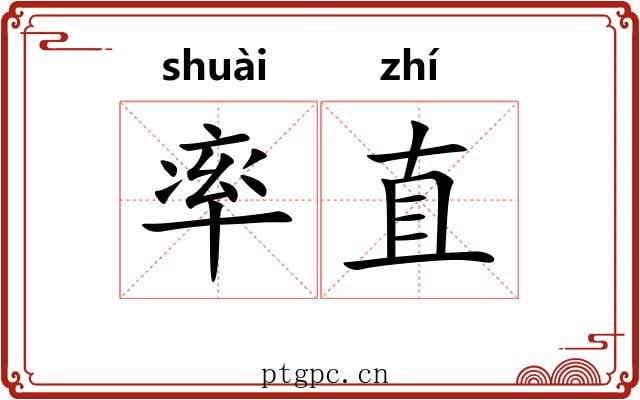 率直 率直