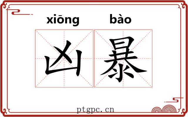 凶暴 凶暴