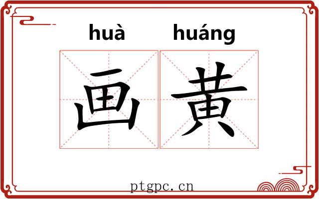 画黄