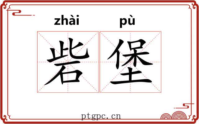 砦堡 砦堡