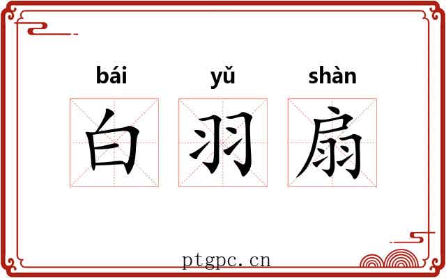 白羽扇