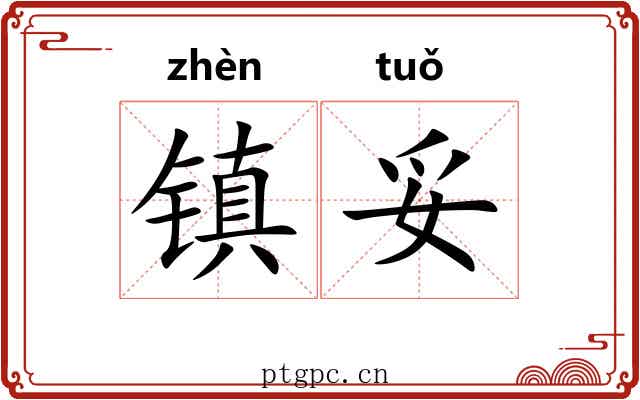 镇妥 镇妥