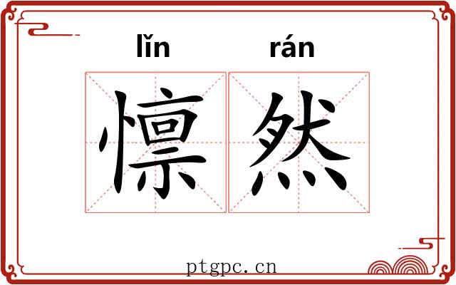 懔然