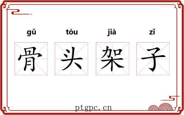 骨头架子