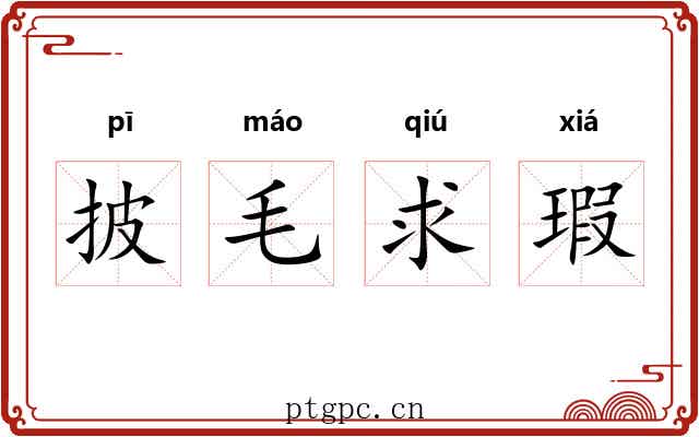 披毛求瑕 披毛求瑕