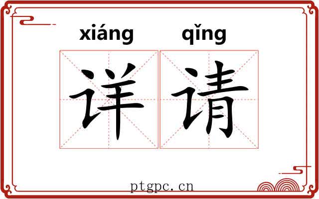 详请 详请