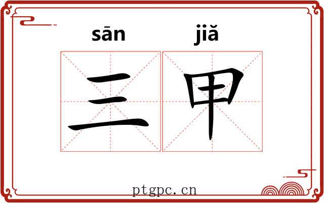 三甲 三甲
