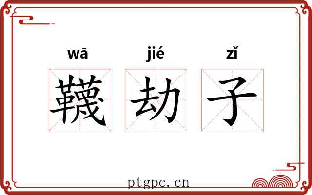 韈劫子 韈劫子