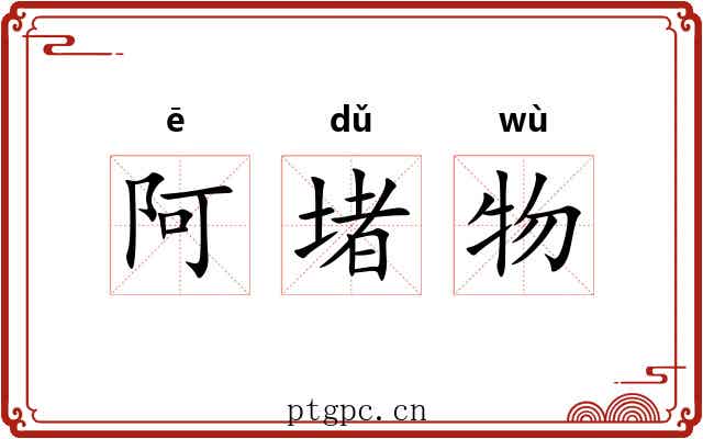 阿堵物