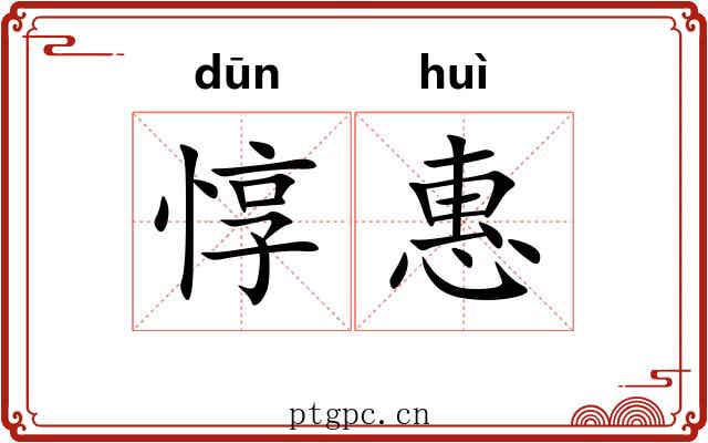 惇惠