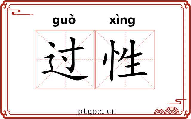 过性 过性