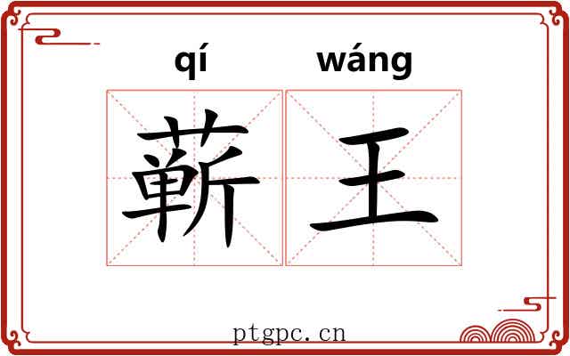 蕲王