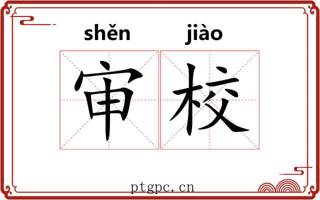 审校