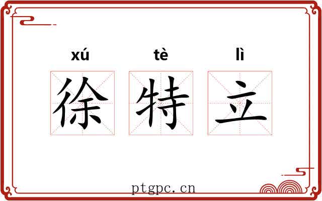 徐特立 徐特立