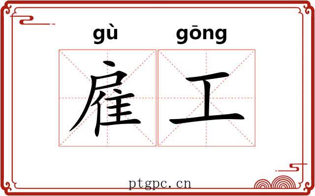 雇工