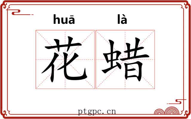 花蜡